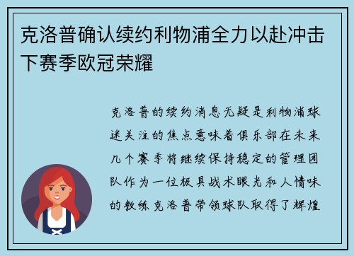 克洛普确认续约利物浦全力以赴冲击下赛季欧冠荣耀