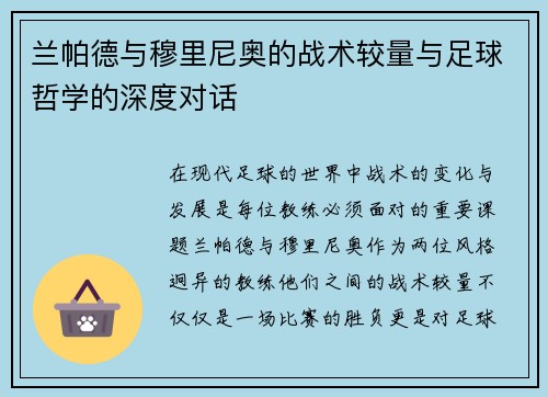 兰帕德与穆里尼奥的战术较量与足球哲学的深度对话