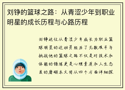 刘铮的篮球之路：从青涩少年到职业明星的成长历程与心路历程