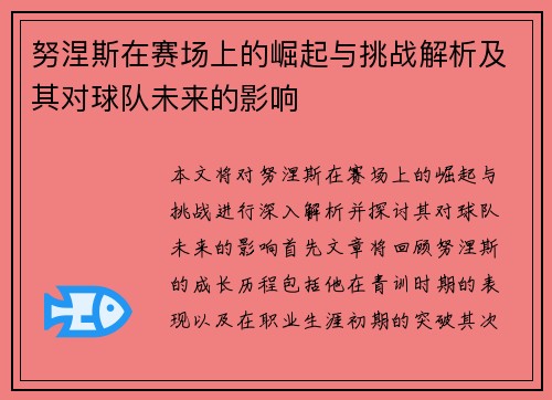 努涅斯在赛场上的崛起与挑战解析及其对球队未来的影响