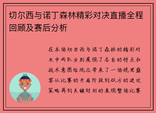 切尔西与诺丁森林精彩对决直播全程回顾及赛后分析