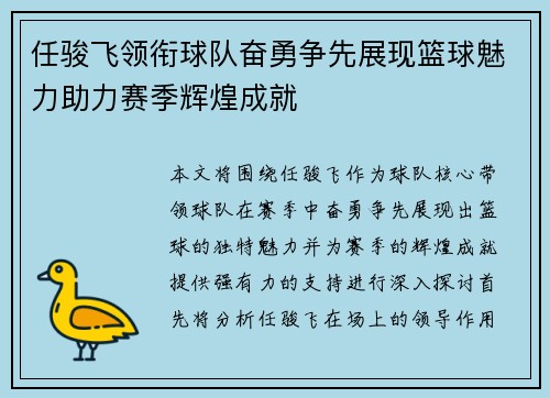 任骏飞领衔球队奋勇争先展现篮球魅力助力赛季辉煌成就