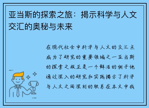 亚当斯的探索之旅：揭示科学与人文交汇的奥秘与未来