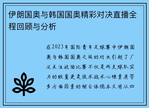伊朗国奥与韩国国奥精彩对决直播全程回顾与分析