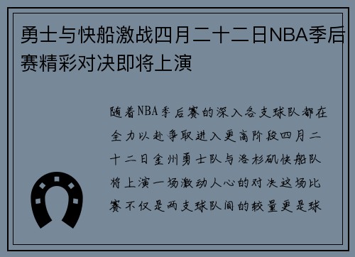 勇士与快船激战四月二十二日NBA季后赛精彩对决即将上演