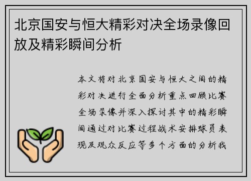 北京国安与恒大精彩对决全场录像回放及精彩瞬间分析