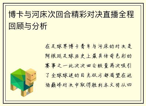博卡与河床次回合精彩对决直播全程回顾与分析