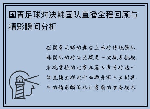 国青足球对决韩国队直播全程回顾与精彩瞬间分析