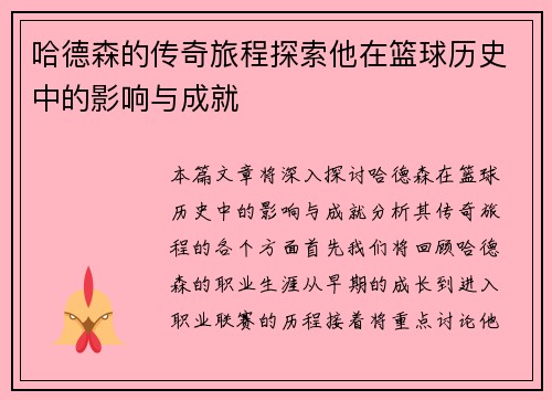 哈德森的传奇旅程探索他在篮球历史中的影响与成就