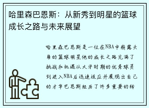 哈里森巴恩斯：从新秀到明星的篮球成长之路与未来展望