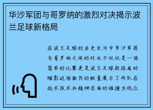 华沙军团与哥罗纳的激烈对决揭示波兰足球新格局