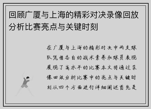 回顾广厦与上海的精彩对决录像回放分析比赛亮点与关键时刻
