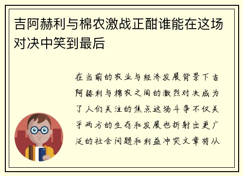 吉阿赫利与棉农激战正酣谁能在这场对决中笑到最后