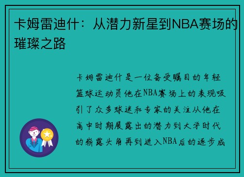 卡姆雷迪什：从潜力新星到NBA赛场的璀璨之路