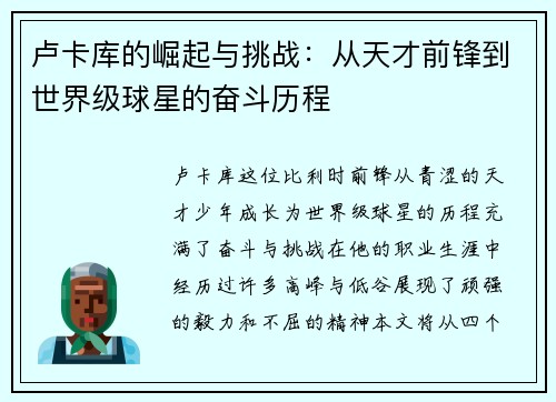 卢卡库的崛起与挑战：从天才前锋到世界级球星的奋斗历程