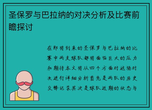 圣保罗与巴拉纳的对决分析及比赛前瞻探讨