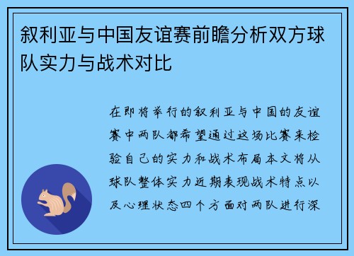 叙利亚与中国友谊赛前瞻分析双方球队实力与战术对比