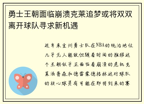 勇士王朝面临崩溃克莱追梦或将双双离开球队寻求新机遇