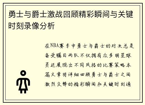 勇士与爵士激战回顾精彩瞬间与关键时刻录像分析