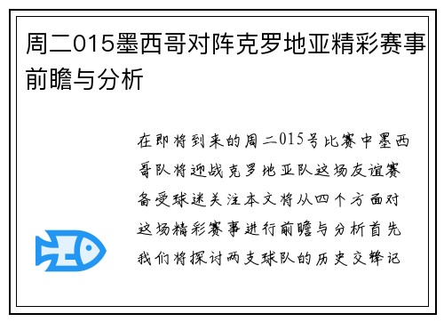 周二015墨西哥对阵克罗地亚精彩赛事前瞻与分析