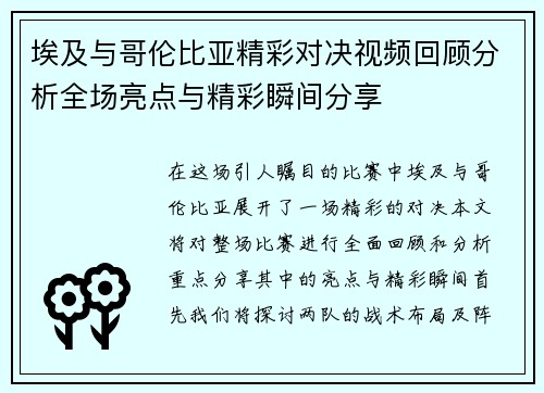 埃及与哥伦比亚精彩对决视频回顾分析全场亮点与精彩瞬间分享