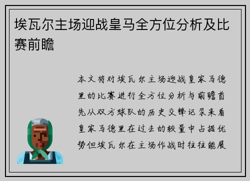 埃瓦尔主场迎战皇马全方位分析及比赛前瞻
