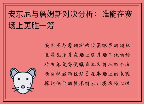 安东尼与詹姆斯对决分析：谁能在赛场上更胜一筹