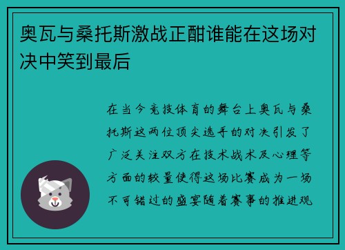 奥瓦与桑托斯激战正酣谁能在这场对决中笑到最后