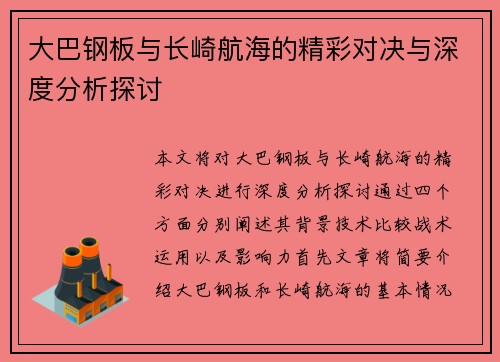 大巴钢板与长崎航海的精彩对决与深度分析探讨