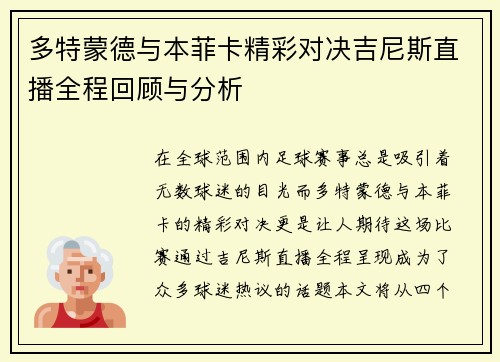 多特蒙德与本菲卡精彩对决吉尼斯直播全程回顾与分析