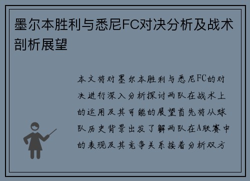 墨尔本胜利与悉尼FC对决分析及战术剖析展望