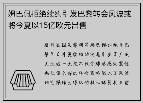 姆巴佩拒绝续约引发巴黎转会风波或将今夏以15亿欧元出售