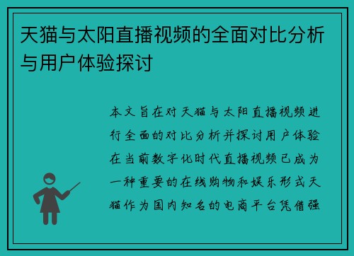 天猫与太阳直播视频的全面对比分析与用户体验探讨