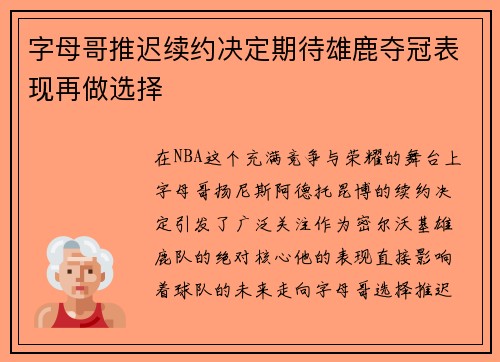 字母哥推迟续约决定期待雄鹿夺冠表现再做选择