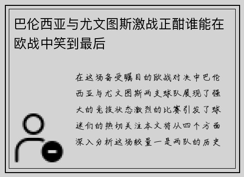 巴伦西亚与尤文图斯激战正酣谁能在欧战中笑到最后