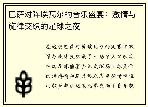 巴萨对阵埃瓦尔的音乐盛宴：激情与旋律交织的足球之夜