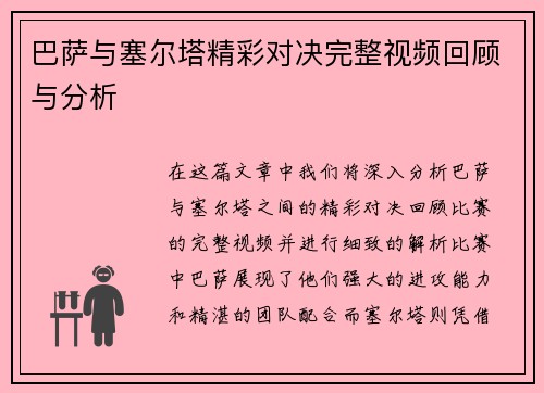巴萨与塞尔塔精彩对决完整视频回顾与分析