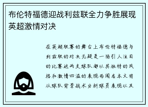 布伦特福德迎战利兹联全力争胜展现英超激情对决