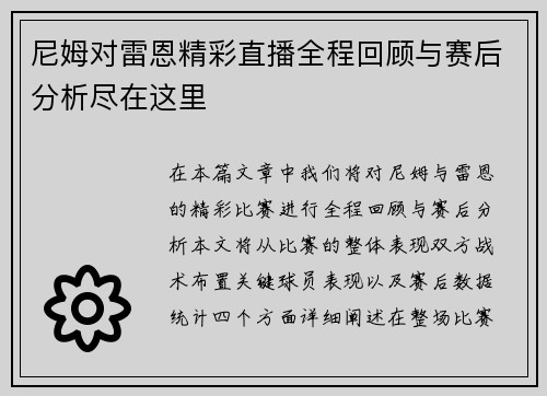 尼姆对雷恩精彩直播全程回顾与赛后分析尽在这里