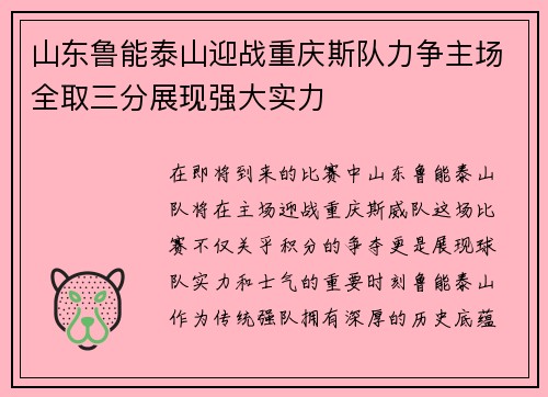 山东鲁能泰山迎战重庆斯队力争主场全取三分展现强大实力
