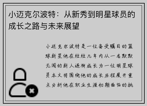 小迈克尔波特：从新秀到明星球员的成长之路与未来展望