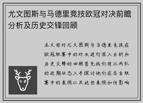 尤文图斯与马德里竞技欧冠对决前瞻分析及历史交锋回顾
