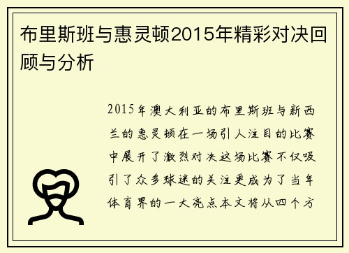 布里斯班与惠灵顿2015年精彩对决回顾与分析