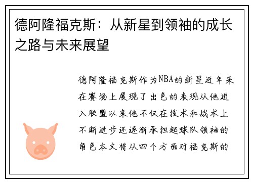 德阿隆福克斯：从新星到领袖的成长之路与未来展望