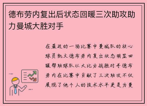 德布劳内复出后状态回暖三次助攻助力曼城大胜对手