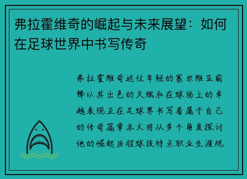 弗拉霍维奇的崛起与未来展望：如何在足球世界中书写传奇