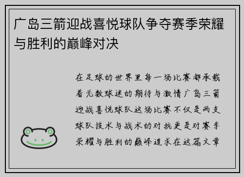 广岛三箭迎战喜悦球队争夺赛季荣耀与胜利的巅峰对决