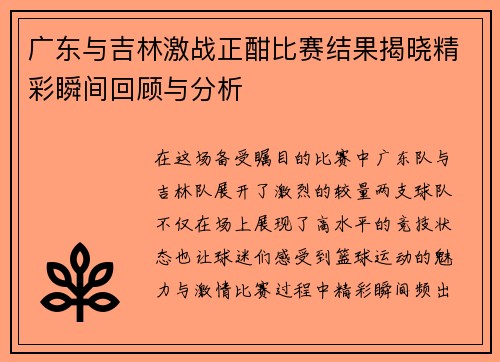 广东与吉林激战正酣比赛结果揭晓精彩瞬间回顾与分析