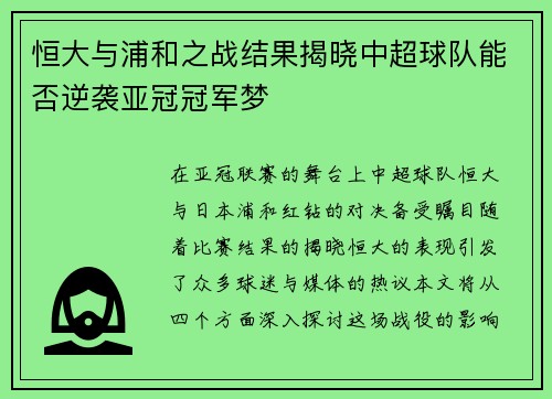 恒大与浦和之战结果揭晓中超球队能否逆袭亚冠冠军梦