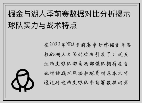 掘金与湖人季前赛数据对比分析揭示球队实力与战术特点